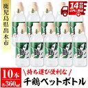 【ふるさと納税】持ち運びに便利な千鶴ペットボトル(計3.6L・360ml×10本) 酒 焼酎 さつま芋 本格芋焼酎 アルコール 持ち運び 数量限定 キャンプ アウトドア 【神酒造】