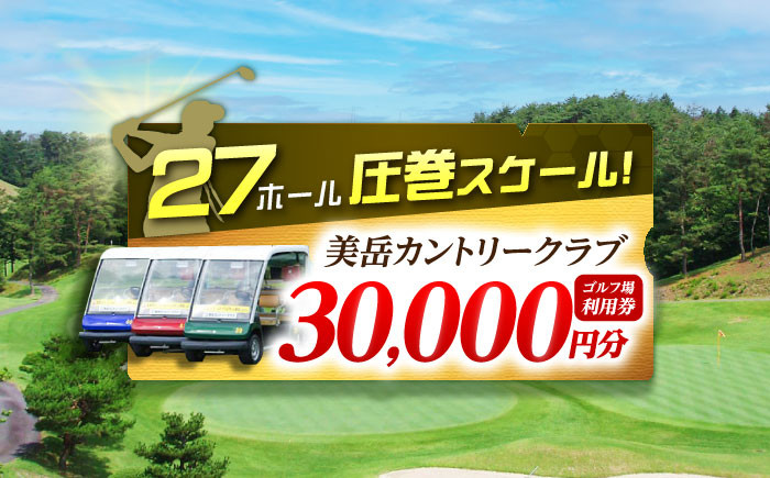 
            美岳カントリークラブ ゴルフ場 利用券 30,000円分 / ふるさと納税 ゴルフ 岐阜 ゴルフ プレー / 御嵩町 / 美岳カントリークラブ [AVAM006]
          