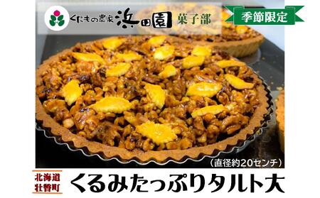 ＜2025年12月10日頃よりお届け＞くるみたっぷりタルト大(直径約20cm) タルト お菓子 くるみ ケーキ スイーツ　SBTI004
