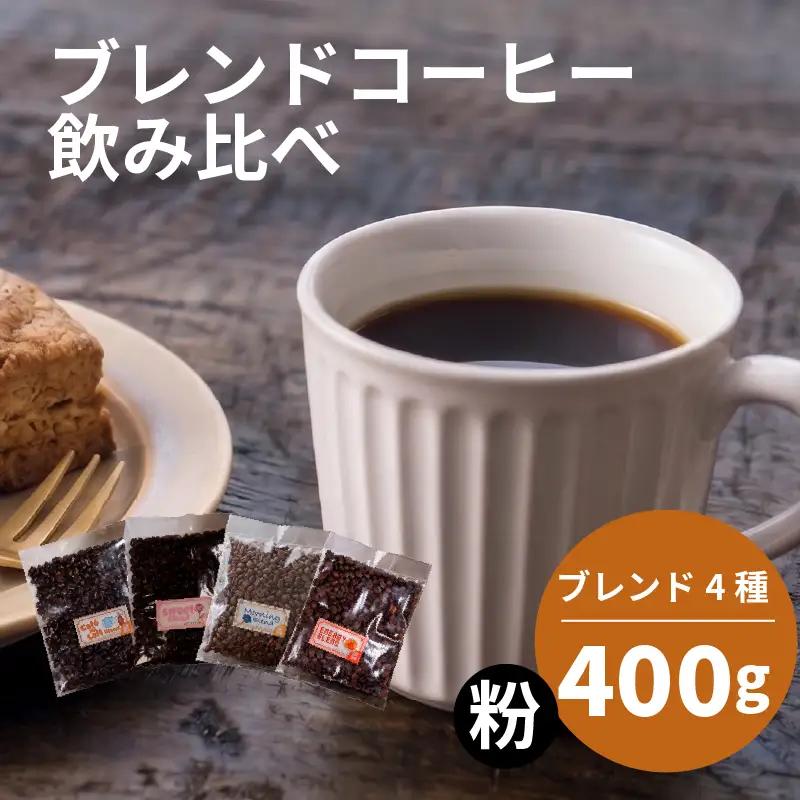 【コーヒー粉】 ブレンド 4種 飲み比べ 計400g コーヒー粉