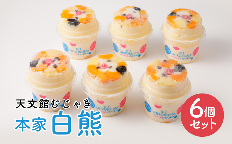 
                  天文館むじゃき　本家白熊6個セット　K009-001
                