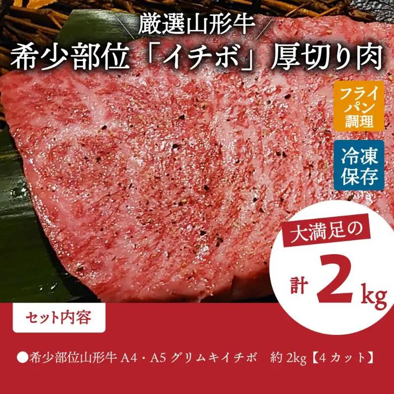 山形牛 希少部位 グリムキ イチボ 2kg 山形牛 肉
