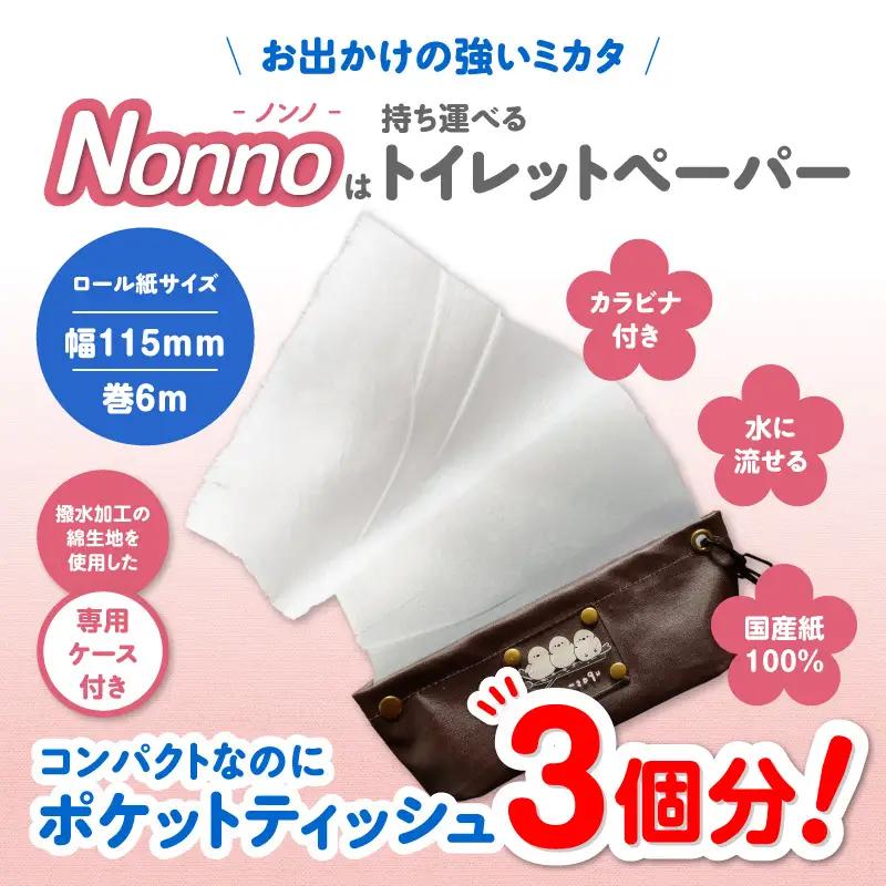 携帯 ロールペーパー ノンノ  ” シマエナガ ” ケース 付 【 トイレットペーパー 】 T021-001 日用品