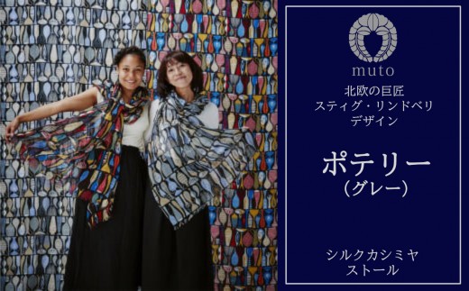 
ストール　スティグ・リンドベリ「ポテリー」グレー【020-004】
