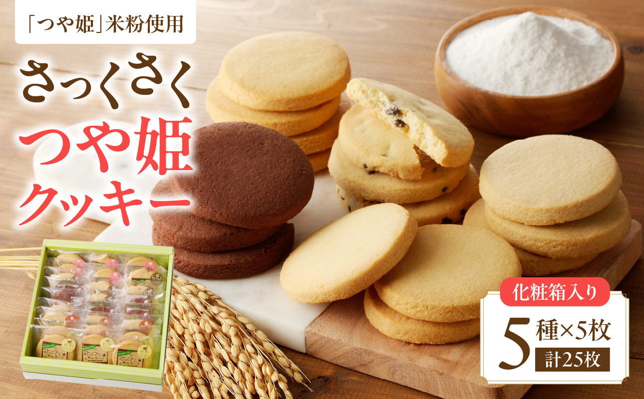 
御菓子処蝶谷　さっくさく つや姫クッキー　5種類25枚・化粧箱 【007-005】
