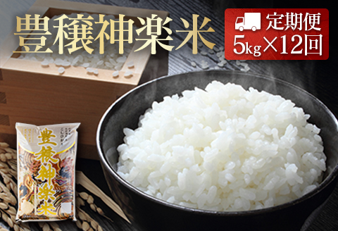 『定期便』豊穣神楽米（コシヒカリ）精米5kg 全12回
