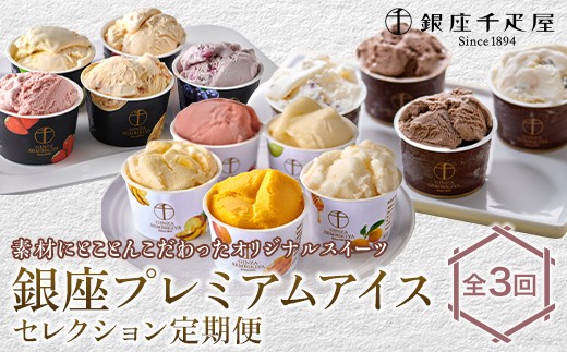 
                  ＼3か月定期便／ 大満足！銀座千疋屋 銀座プレミアムアイスセレクション定期便 3種（アイス ＆ ソルベ ＆ ショコラ）スイーツ デザート お菓子 おかし 詰め合わせ セット 贈答品 贈り物 ギフト プレゼント ごほうび ご褒美 冷菓 F25R-213
                