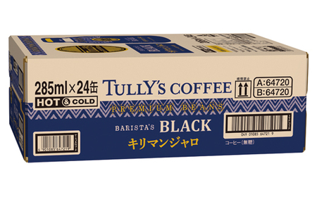 131-74　【定期便3か月】TULLY'S COFFEE（タリーズコーヒー） BARISTA'S BLACK キリマンジャロ 285ml ×24本　缶コーヒー