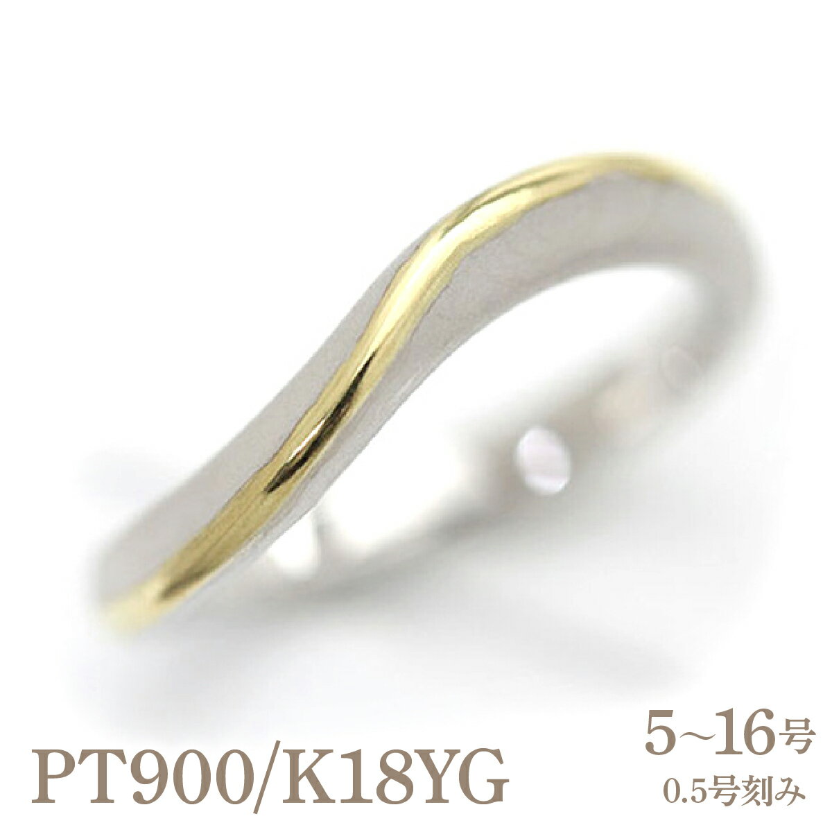 【ふるさと納税】結婚指輪 プラチナ PT900 K18YG イエローゴールド コンビ ウェーブ リング レディース 18金 18k S字 つや消し ホーニング 【268-ptyg】 ALPAZ156