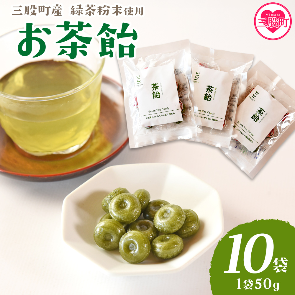 ＜茶飴 1袋50g(10袋)＞ 個包装 お茶請け あめ 飴 三股町産 バイオ茶 国産茶葉入り 緑茶粉末使用 緑茶 やさしい味わい 優しい甘さ 職場 配りやすい プチギフト 常備 和 来客 おやつ お菓子【MI658-yk】【みまたんよかもん協同組合】