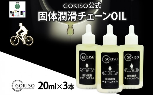 
[№5830-0139]GOKISO固体潤滑チェーンOIL　3本入り
