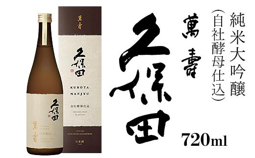 36-65B久保田 萬寿 自社酵母仕込 720ml（純米大吟醸）