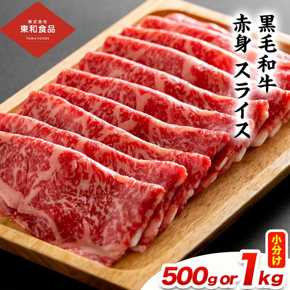 【ふるさと納税】黒毛和牛赤身スライス 選べる内容量 約500g または 約1kg 東和食品《30日以内に出荷予定(土日祝除く)》茨城県 結城市 黒毛和牛 赤身 スライス 国産 肉 お肉 和牛 牛 精肉 すき焼き しゃぶしゃぶ【配送不可地域あり】（離島）