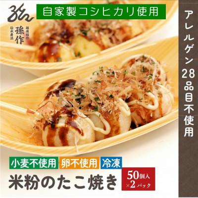 ふるさと納税 刈羽村 グルテンフリー 米粉のたこ焼き 100個入　卵不使用