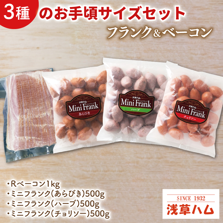 ３種のお手頃サイズのフランク＆ベーコンセット【お弁当 おつまみ 朝食 おやつ】(AR207)