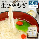 【ふるさと納税】ひやむぎ 老舗製麺所が作る生ひやむぎ 30食 5食入り×6袋 添加物ひかえめ 送料無料