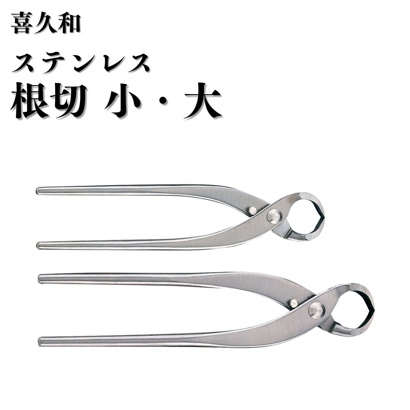 【ふるさと納税】ステンレス根切 選べるサイズ [小 180mm 大 205mm] 盆栽 盆栽鋏 盆栽道具 はさみ ハサミ 鋏 [喜久和]