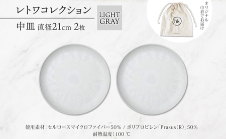 長野県 レトワコレクション 中皿 直径21cm×2枚 LIGHT GRAY 隈研吾 デザイン トランスウッド 食器 お皿 皿 プレート テーブルウエア シンプル おしゃれ hide K 1896 送料無料 長野市