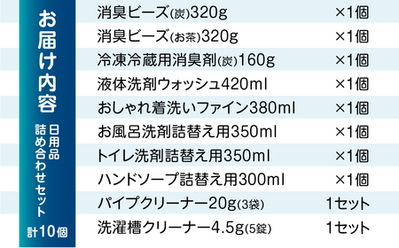 ［生活応援］ 日用品セットA｜ 消臭剤 洗濯洗剤 お風呂用洗剤 トイレ用洗剤 ハンドソープ パイプクリーナー 衣服 洗濯槽クリーナー [0643]  日用消耗品  洗剤 柔軟剤 クリーナー  洗濯用洗