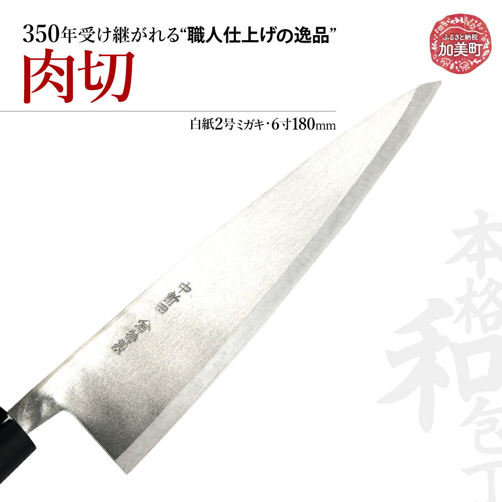 【ふるさと納税】肉切(白紙2号ミガキ)(6寸180mm) ｜ is00012 ＜石川刃物製作所＞【宮城県加美町】包丁中新田打刃物 包丁 宮城県 伝統工芸品 肉切 白紙2号 ミガキ 6寸 180mm 職人