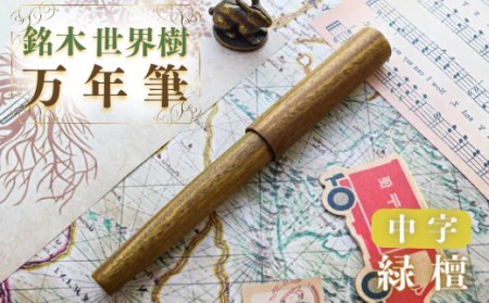 銘木・「世界樹」万年筆（緑檀）中字|万年筆 万年筆 万年筆 万年筆 万年筆 