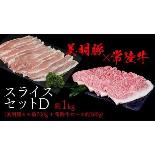 美明豚 × 常陸牛 スライスセットD 約 1kg（美明豚もも 700g +常陸牛ロース 300g ）（茨城県共通返礼品：行方市）