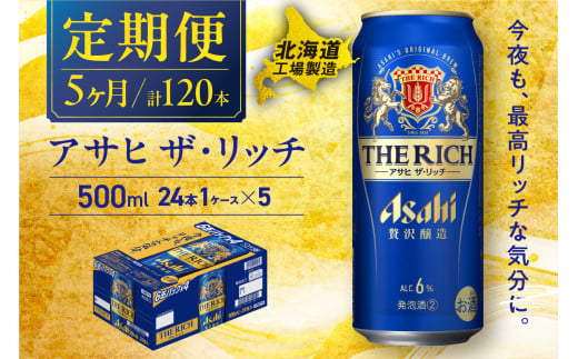 【定期便 5ヶ月】アサヒ ザ・リッチ＜500ml＞24缶 1ケース 北海道工場製造 缶 ビール アサヒビール アサヒザリッチ アルコール6% 贅沢醸造 新ジャンル 第3のビール ビール工場製造 ビール定期便 北海道 札幌市