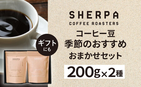 コーヒー豆 SHERPA COFFEE ROASTERS 季節のおすすめおまかせセット 200g×2パック 飲料類 飲み物 ドリンク 珈琲豆 岐阜市 / いわと[ANGC003]