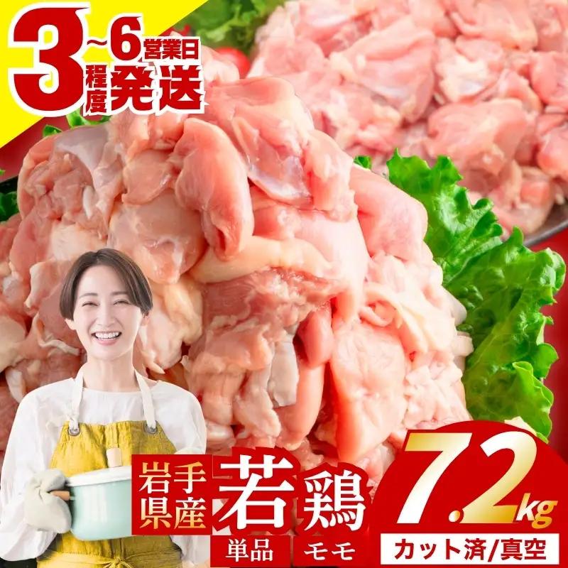  岩手県産若鶏もも肉7.2kg(300g×24) 冷凍カット済 肉の横沢[yokosawa007cp]