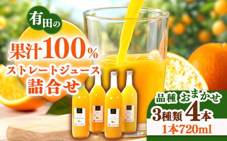 無添加・有田のジュース詰合せ720ml×4本・3種◇｜柑橘 果物 果汁 濃厚 セット 飲料 ドリンク 100% 国産 選べるジュース 詰め合わせ 産地直送 美浜町 ※着日指定不可 ※北海道・沖縄・離島