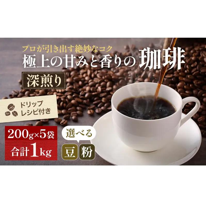 コーヒー 極上の甘みと香りの 珈琲 200g×5袋 選べる 豆 粉 珈琲ドリップのレシピ付き 深煎り コーヒー豆 コーヒー粉 焙煎 飲料 飲み物 ドリンク 飲み物 中挽き（ペーパー・ネル）