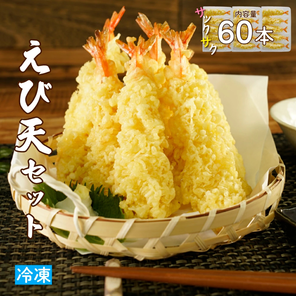 手揚げえび天 60本セット｜サクサク食感のえび天ぷら | jc-ebt-60-set