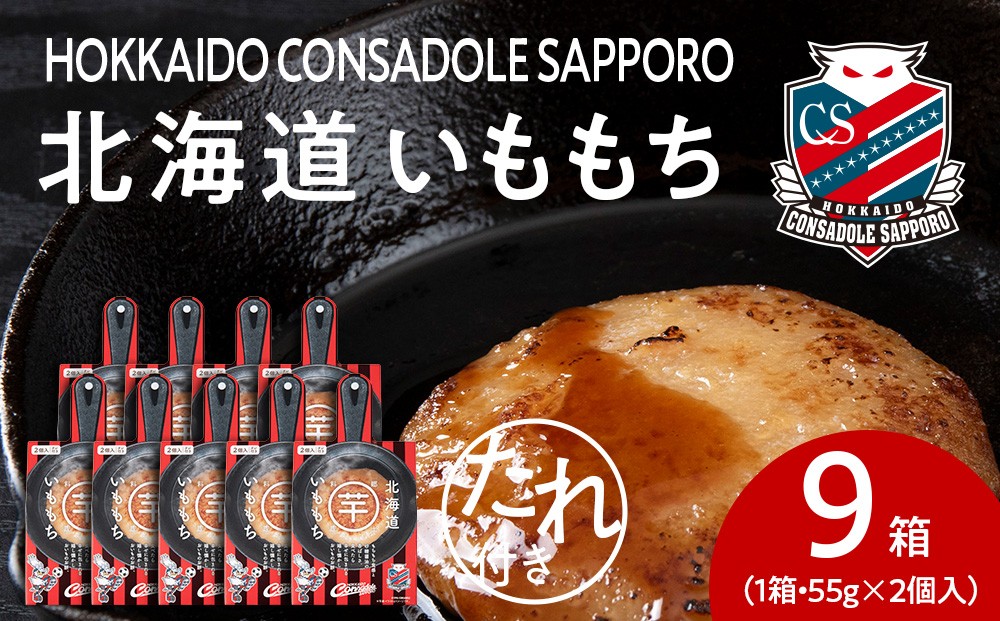 
            コンサドーレいももち　9個｜ご当地 コラボ いももち 惣菜 北海道 札幌市
          
