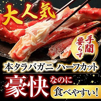 ふるさと納税 根室市 根室海鮮市場<直送>ボイル済み本タラバガニハーフカット800g C-28033 |  | 01