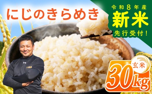 ＜令和8年産・新米＞ 玄米 にじのきらめき 新米 30kg 令和8年産 米 お米 数量限定 ご飯 ごはん コメ 白米 ライス げんまい ニジノキラメキ 先行予約 2026年産 R8産 玄米30kg 玄米30キロ 米30kg 30キロ 銘柄米 茨城県 筑西市 新生活 応援 kome okome 茨城県産 国産 産地直送 ※ 関東 茨城 筑西