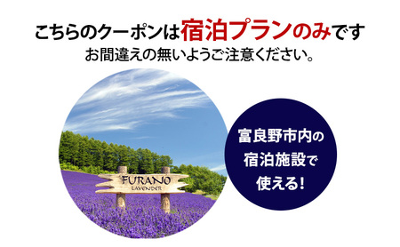 HISふるさと納税宿泊予約専用クーポン（北海道富良野市）9,000円分