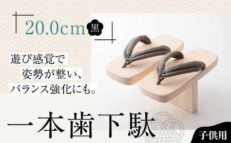 下駄 一本歯下駄（20.0cmゴム付 黒花緒） 下駄[AGCA009]