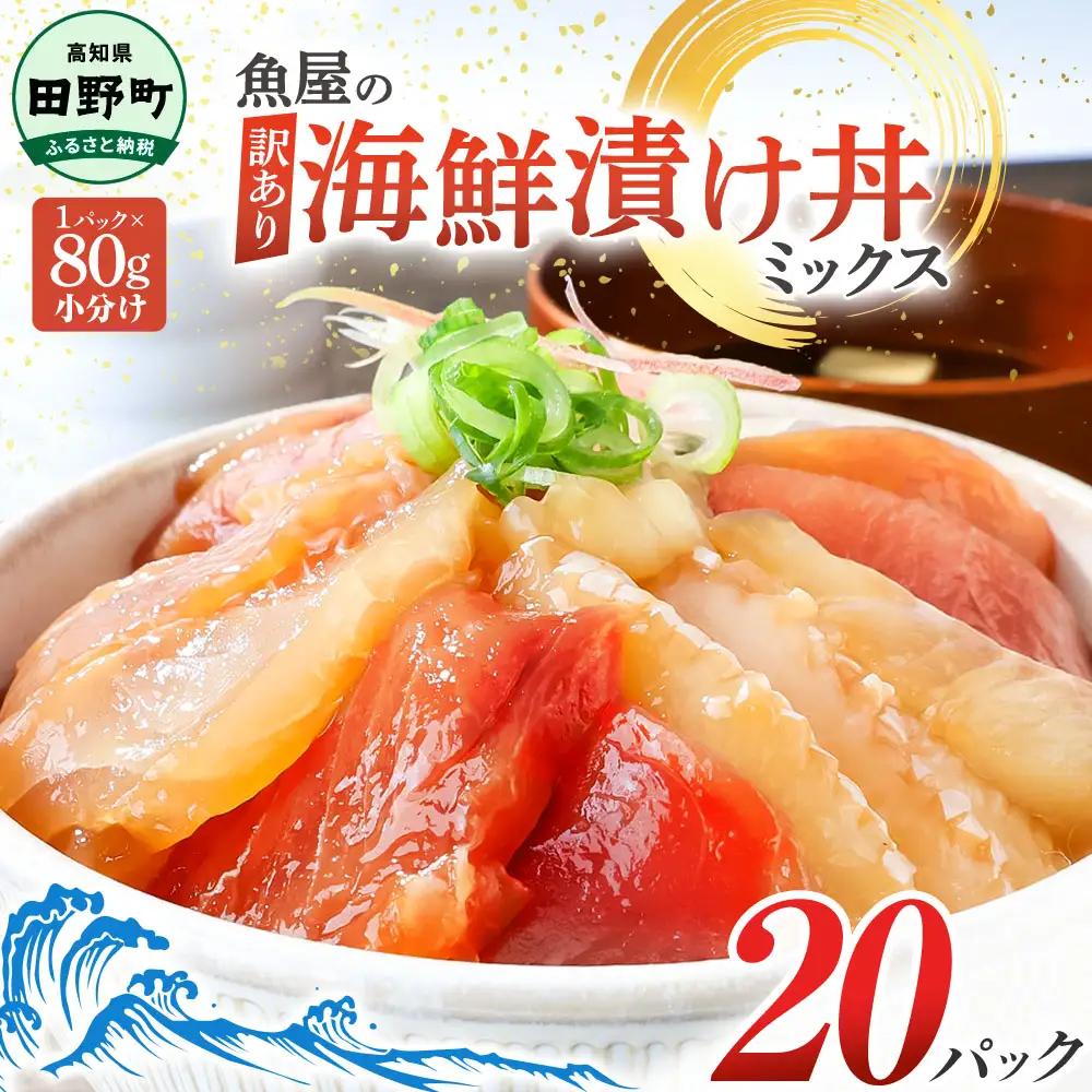 【ふるなびWEEK対象】これが魚屋の漬け丼だ！海鮮ミックス80g×20パック 海鮮丼 マグロ 鮪 まぐろ ブリ 鰤 カンパチ タイ 鯛 ハマチ イカ サーモン どんぶり おかず 惣菜 海鮮 魚介類 新