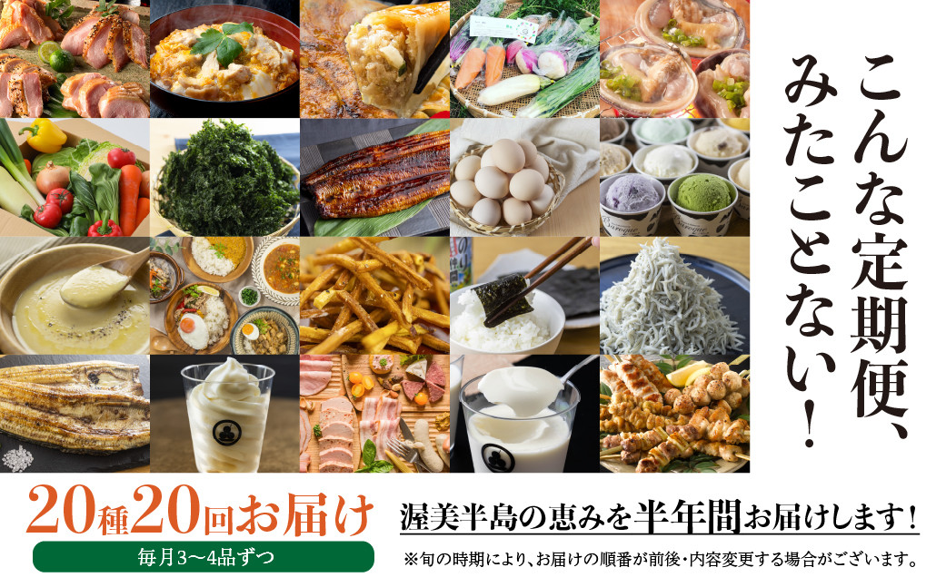 
            渥美半島の恵み 20種 20回 6カ月 半年定期便 
          