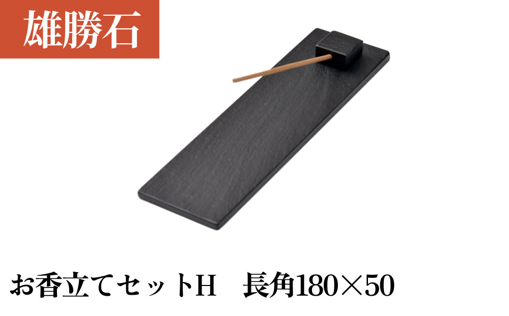 
            【雄勝石】お香立てセットH　長角180×50 お香立て 香立て 香 セット 長角 雄勝石 天然 硯石 伊達氏 仙台藩 歴史 硯 スズリ モダン
          
