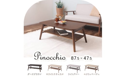 棚付き折れ脚テーブル Pinocchio(ピノッキオ) エクリュベージュ