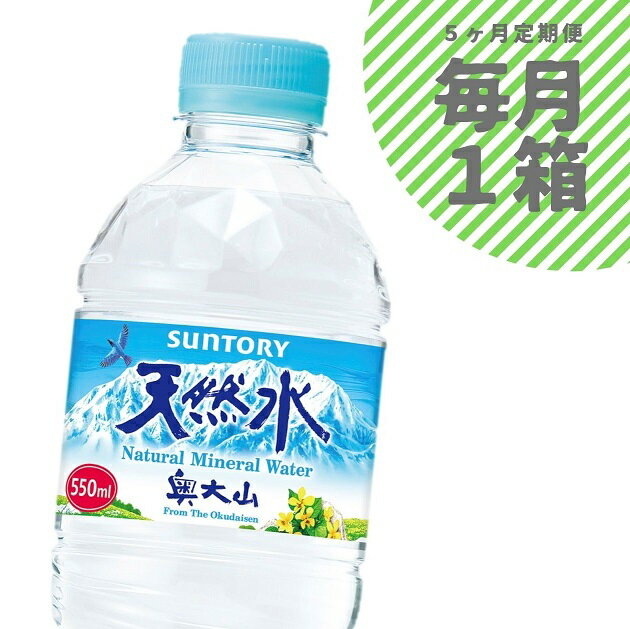 【ふるさと納税】水 定期便 サントリー天然水 1箱×5ヶ月 奥大山 ナチュラル ミネラルウォーター SUNTORY 軟水 PET 送料無料 0655