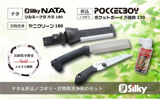 900-78　ゴム柄で滑らず、打ち付けても痛くない片刃 シルキーナタと折込鋸セットB