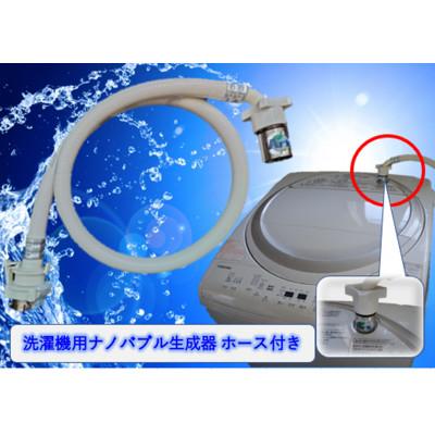 ふるさと納税 日進市 AUFBナノバブル発生器&amp;洗濯機用ホース1m付