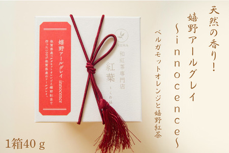 天然の香り！嬉野アールグレイ～ｉｎｎｏｃｅｎｃｅ～ 和紅茶 飲料 茶葉 和紅茶専門店 紅葉~くれは~ ：A095-043