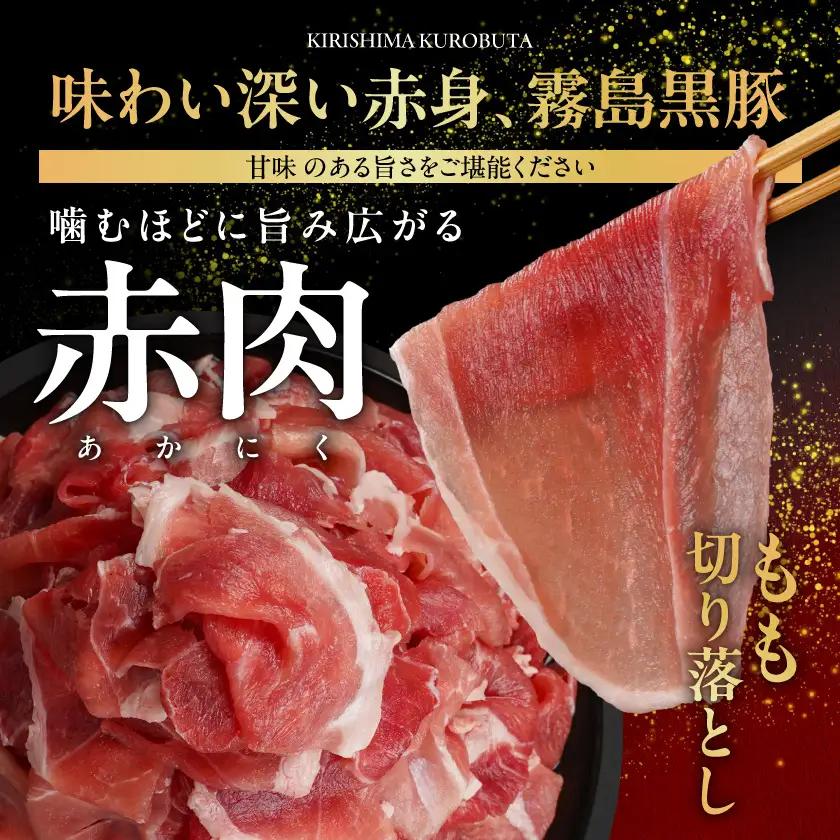 霧島黒豚もも切り落とし1.4kg〔12-2803〕_(都城市) 霧島黒豚 もも 切り落とし 200g 小分け