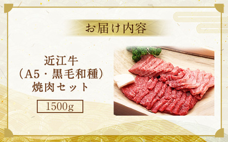 近江牛 焼肉セット 1.5kg 焼肉セット