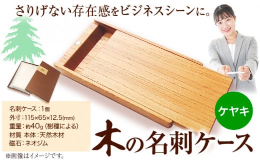 木の名刺ケース(ケヤキ) 《90日以内出荷予定(土日祝除く)》株式会社ウッドピア 徳島県 美馬市 名刺ケース 木製 欅 けやき 工芸品 送料無料