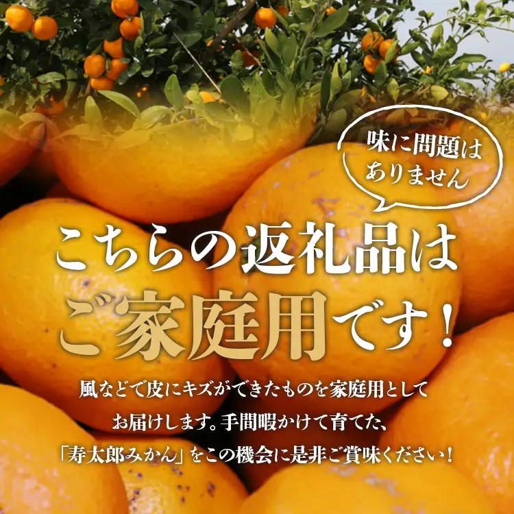 間城農園 甘い完熟みかん 寿太郎 (家庭用) 5kg【寿太郎みかん くだもの 柑橘 フルーツ】 ms-0087