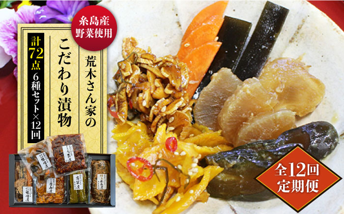 【全12回定期便】荒木さん家の こだわり 漬物 6種 詰め合わせ セット （みそ漬 / 漬刻み / 奈良漬 / 雷山漬 / 漬殿様 / 黄たかな漬）《糸島市》【荒木のつけもの】 [ACE004]